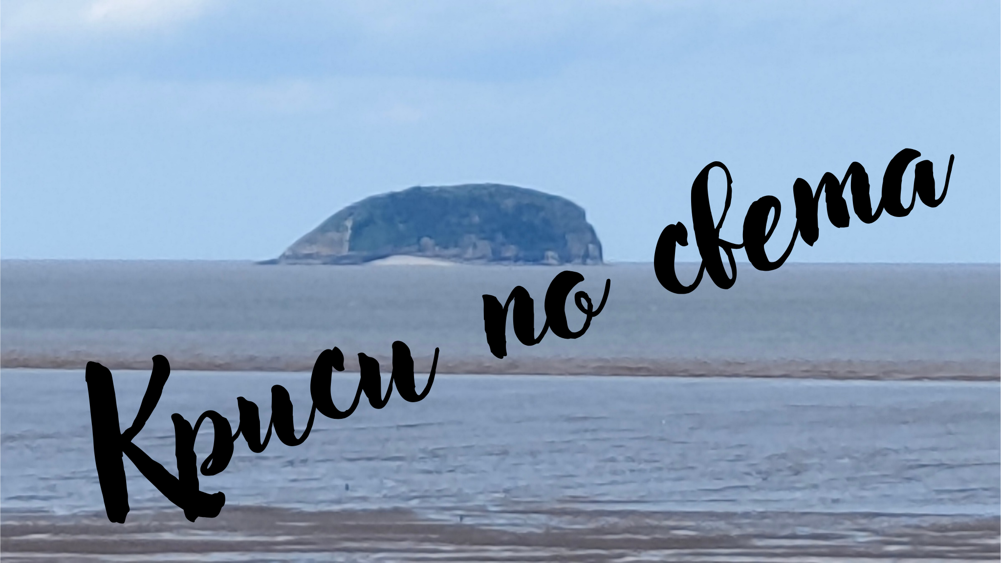 Steep Holm at Low Tide – Somerset, England