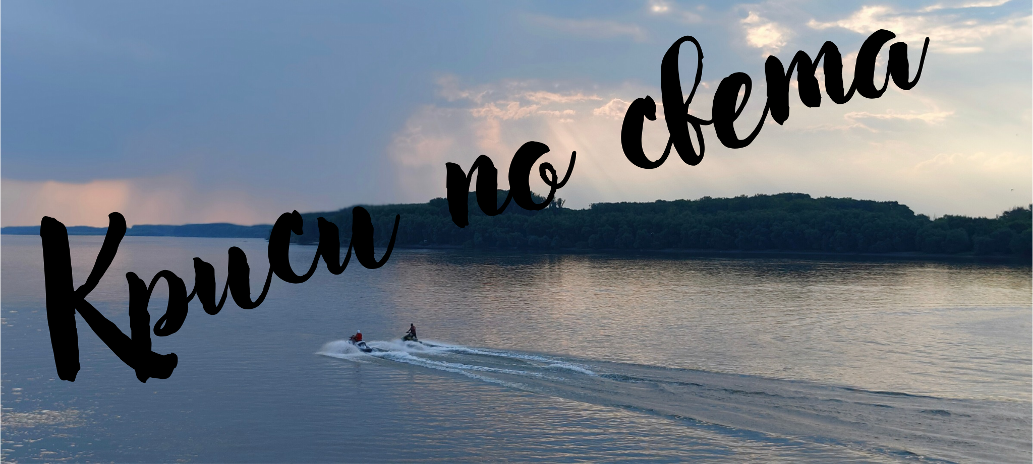 Freedom on the Water – Digital Photo